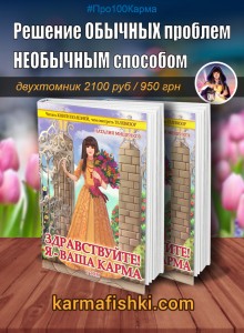 Двухтомник: «Здравствуйте, я ваша карма!»